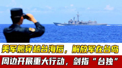 解放军在台海附近军演剑指何处