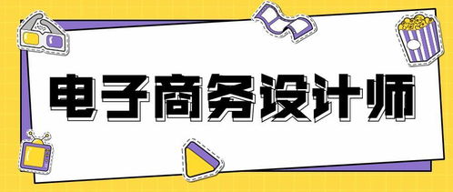 电子商务设计专业好考吗