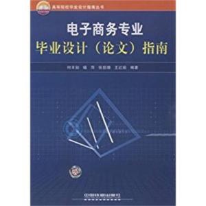 电子商务专业论文辅导书