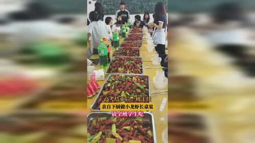 高考长桌宴，班主任与小龙虾的温馨故事